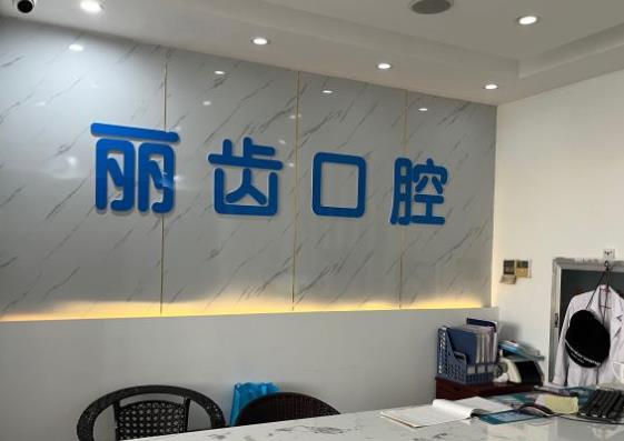 武漢麗齒口腔門診部