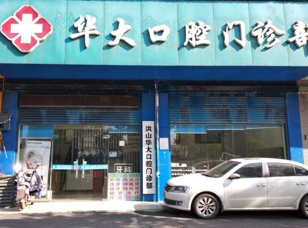 武漢華大口腔門診部