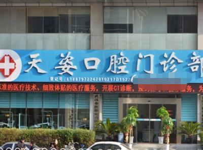 武漢天姿口腔門診部醫(yī)院門頭