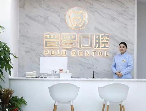 武漢普羅口腔門診部