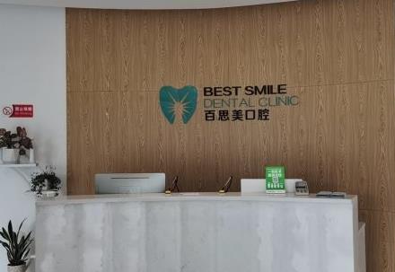 西安百思美口腔