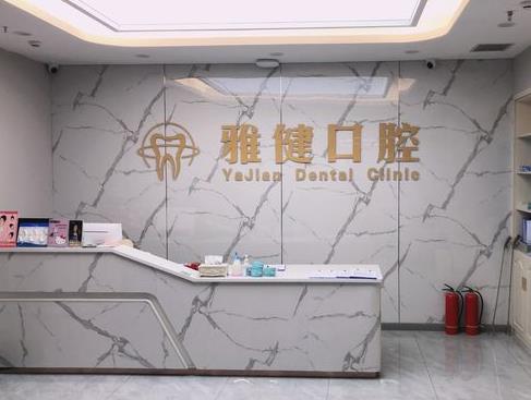 武漢雅健口腔門診部