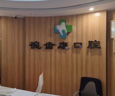 西安德齒康口腔門診部