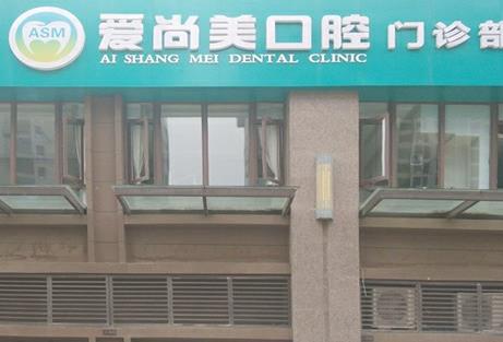 西安愛尚美口腔門診部