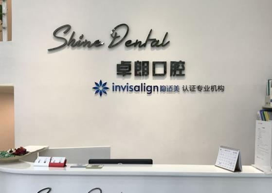 武漢卓朗口腔門診部