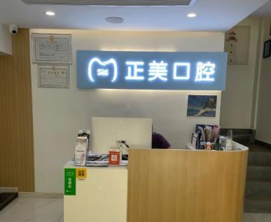 武漢正美口腔門診部