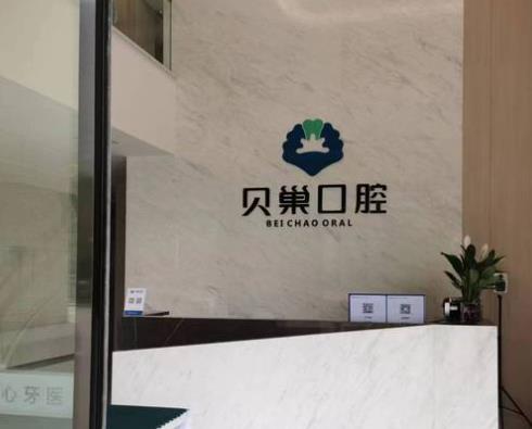 西安貝巢口腔診所