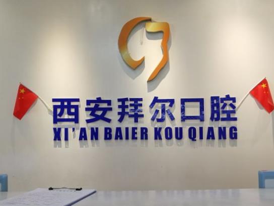 西安拜爾口腔門診部
