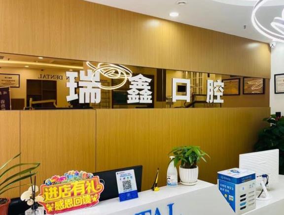 西安瑞鑫口腔門診部