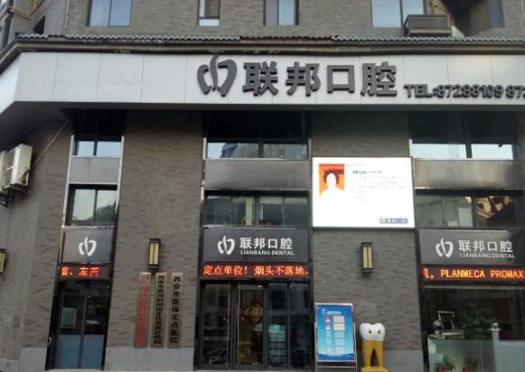西安領(lǐng)軍口腔門診部