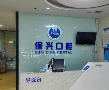 西安趙保興口腔診所