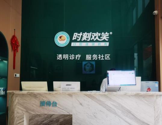 西安未央時刻歡笑口腔門診部