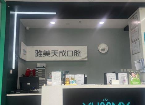 西安雅美天成口腔門診部