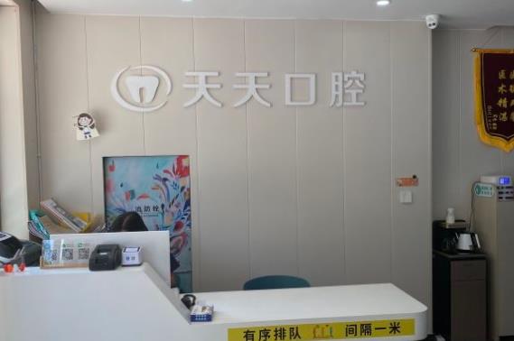 西安天天口腔診所