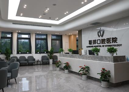西安聯(lián)邦口腔醫(yī)院
