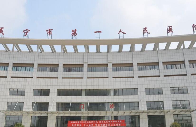 咸寧市第一人民醫(yī)院口腔科