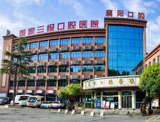 襄陽市口腔醫(yī)院