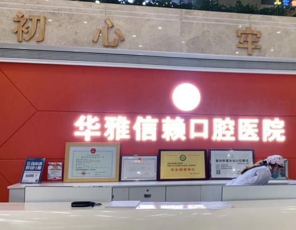 湘潭華雅信賴口腔醫(yī)院