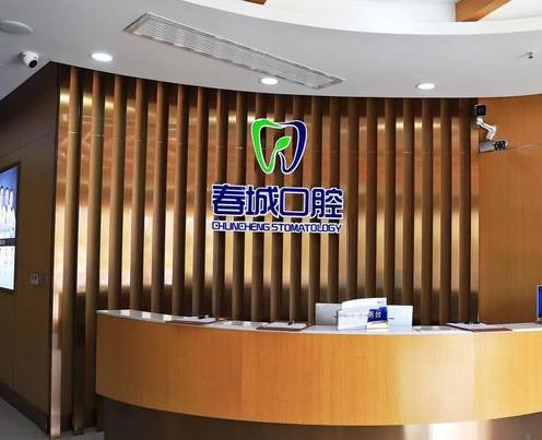 西昌春城口腔門診部前臺(tái)