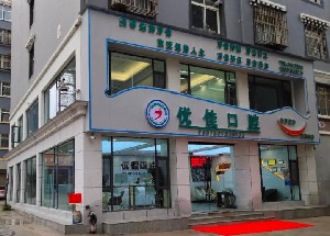 香格里拉眾邦優(yōu)佳口腔門診部