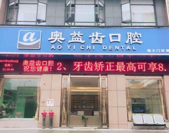 襄陽奧益齒口腔門診部