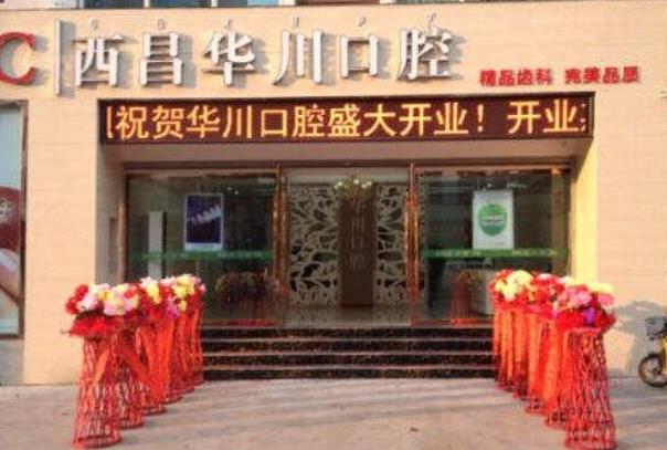 西昌華川口腔診所