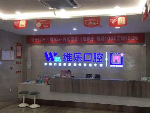 襄陽維樂口腔門診部