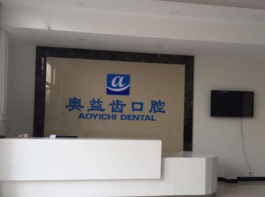 襄陽(yáng)奧益齒口腔門診部前臺(tái)