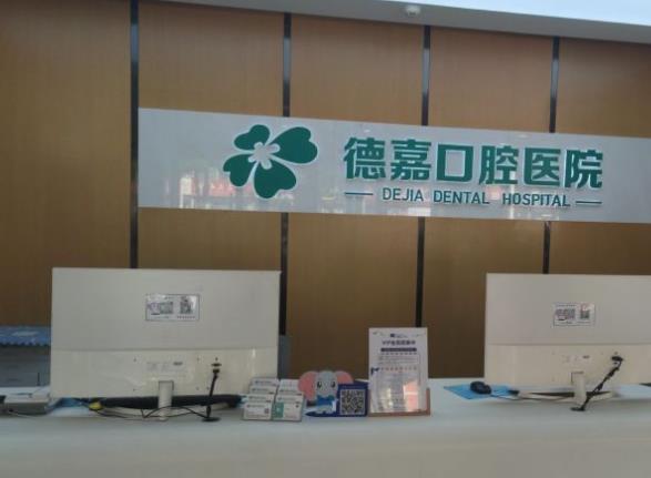 香河德嘉口腔醫(yī)院