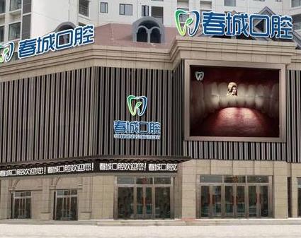 西昌春城口腔門診部