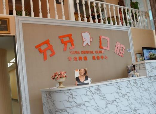 襄陽牙牙口腔門診部