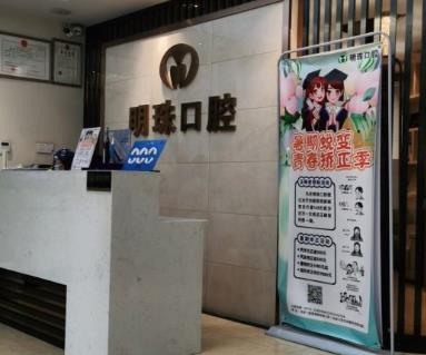 孝感明珠口腔診所