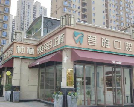 孝感君雅口腔門診
