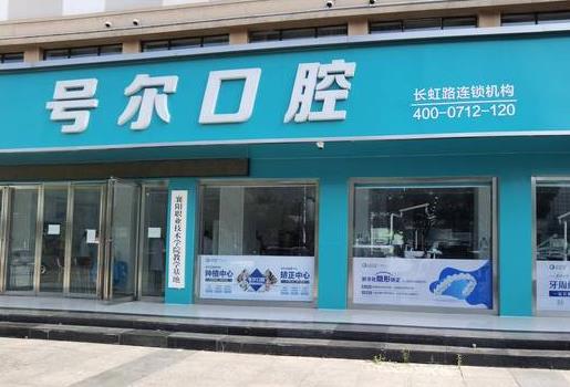 襄陽號(hào)爾口腔門診部
