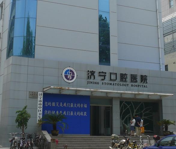 濟(jì)寧市口腔醫(yī)院