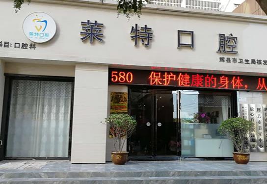 新鄉(xiāng)萊特口腔門診部