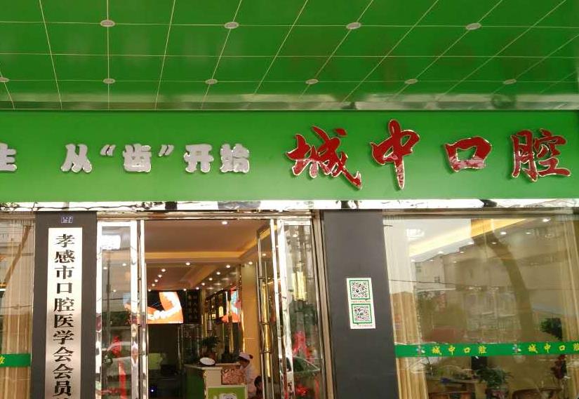 孝感城中口腔門診