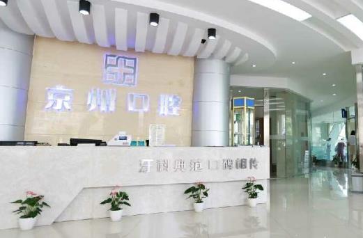 許昌京州口腔門診部前臺(tái)