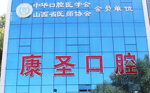 興縣康圣口腔門診部