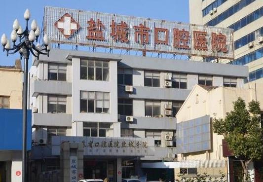 鹽城口腔醫(yī)院