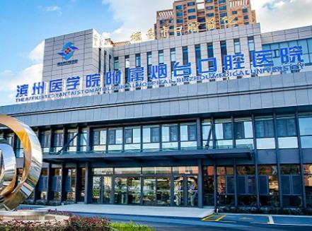 煙臺市口腔醫(yī)院