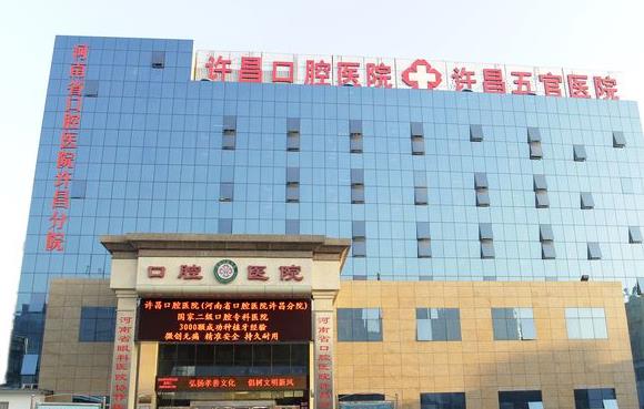 許昌口腔醫(yī)院