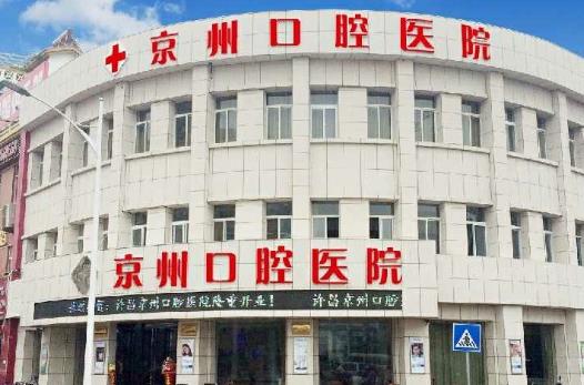 許昌京州口腔門診部