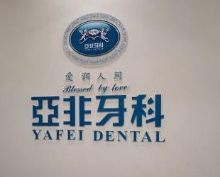 雅安亞非牙科口腔診所