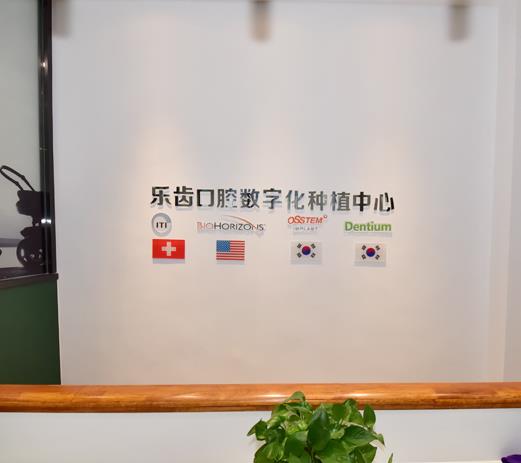 煙臺(tái)樂齒口腔門診部醫(yī)院環(huán)境
