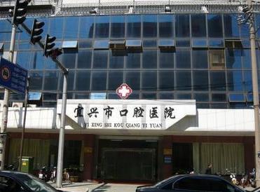 宜興口腔醫(yī)院