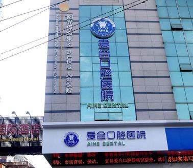 宜昌愛合口腔醫(yī)院