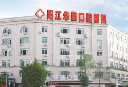 陽江華康口腔醫(yī)院