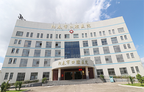 陽春口腔醫(yī)院