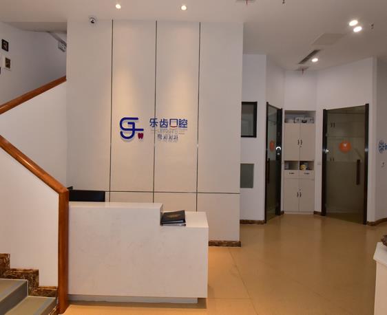 煙臺(tái)樂齒口腔門診部